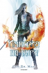 Империя на бури, книга 5