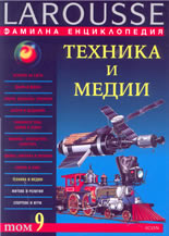 Фамилна енциклопедия Larousse  - том 9: Техника и медии