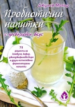 Пробиотични напитки с превъзходен вкус