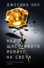 Най-щастливото момиче