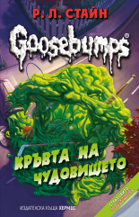 Goosebumps, книга 3: Кръвта на чудовището