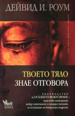 Твоето тяло знае отговора. Ръководство за осъзнато фокусиране
