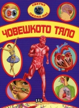 Светът около нас: Човешкото тяло