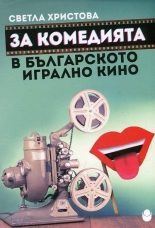 За комедията в българското игрално кино
