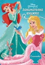 Принцеса: Занимателна книжка с лепенки