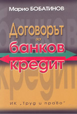 Договорът за банков кредит