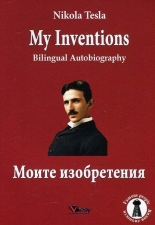 My Inventions/Моите изобретения