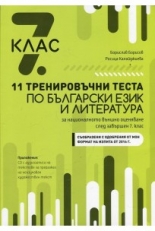 11 тренировъчни теста по български език и литература за 7. клас за Национално външно оценяване