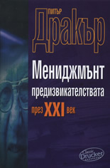 Мениджмънт предизвикателствата през XXI век