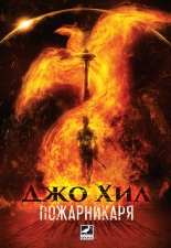 Пожарникаря