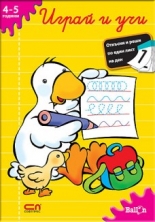 Играй и учи 4-5 години