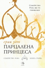 Парцалена принцеса, книга 1