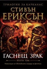 Гаснещ зрак