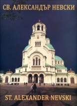 АЛБУМ Св. Александър Невски/ALBUM St. Alexander Nevski - двуезично издание