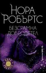 Безсрамна добродетел