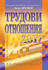 Трудови отношения 2017 + CD