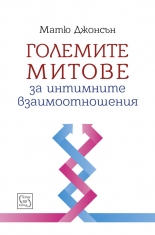 Големите митове за интимните взаимоотношения