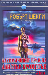Алхимичният брак на Алистър Кромптън