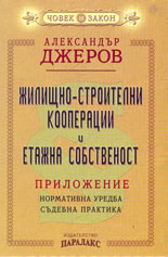 Жилищно-строителни кооперации и етажна собственост - коментар, нормативна уредба, съдебна практика