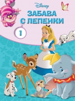 Класически герои на Дисни: Забава с лепенки 1