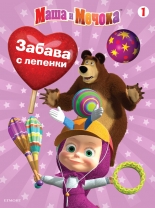 Маша и Мечока: Забава с лепенки 1