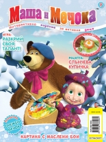 Маша и Мечока: Интерактивно издание за активни деца №9