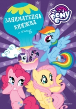 Малкото пони: Занимателна книжка с лепенки