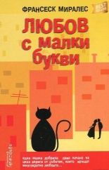 Любов с малки букви