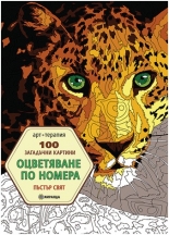 100 загадъчни картини. Пъстър свят