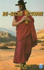 Не-бесни истории