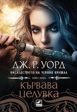 Кървава целувка