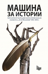 Машина за истории