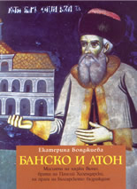 Банско и Атон: мисията на хаджи Вълчо, брата на Паисий Хилендарски, на прага на Българското Възраждане