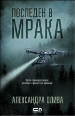 Последен в мрака