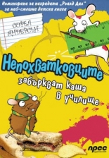 Непохватковците забъркват каша в училище