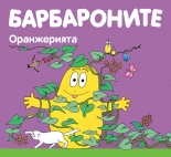 Барбароните. Оранжерията