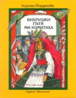 Вихрушки пътя ми измитаха