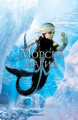 Морска магия, книга 4