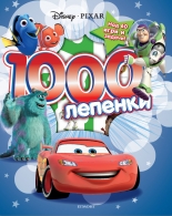 Дисни Пиксар: 1000 лепенки