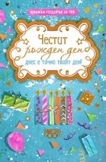 Книжка-подарък за теб: Честит рожден ден. Днес е точно твоя ден