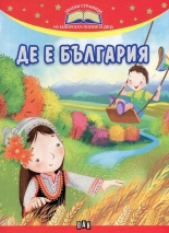 Де е България