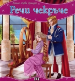 Речи чекръче - моята първа приказка