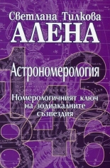 Астрономерология. Номерологичният ключ на зодиакалните съзвездия