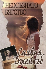 Неосъзнато бягство