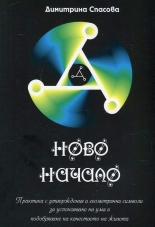 Ново начало. Практика с утвърждения и геометрични символи за успокояване на ума и подобряване на качеството на живота