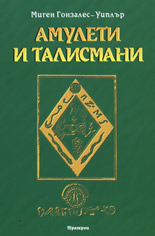 Амулети и талисмани