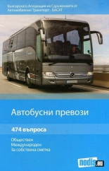 Автобусни превози: обществен, международен, за собствена сметка