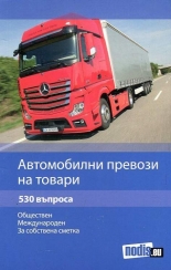 Автомобилни превози на товари: обществен, международен, за собствена сметка