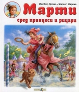 Марти сред принцеси и рицари