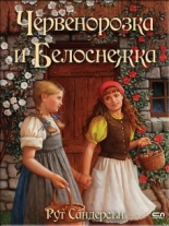 Червенорозка и Белоснежка
